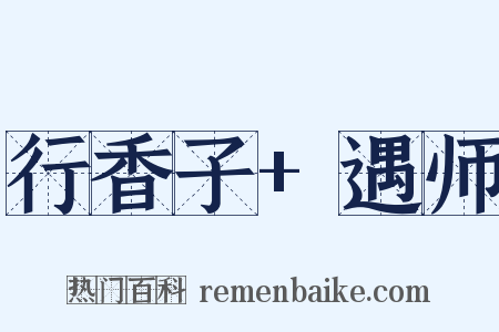 行香子+遇师是什么意思的图片